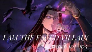 Me, The Heavenly Destined Villain ข้าคือวายร้ายแห่งโชคชะตา ตอนที่ 101-105
