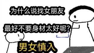【极速版】为什么说找女朋友，最好不要身材太好呢？（男女慎入）