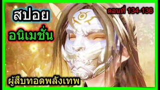 [สปอย] (เทพเซียนผู้สืบทอดพลังเทพ) ชุดใหม่พระเอก เกราะราชันย์!! (สปอยอนิเมชั่น) ตอนที่ 134-136