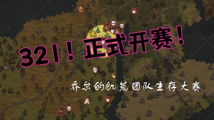 16位饥荒up参加的比赛开赛了【乔尔的饥荒大赛】突然死亡的赛制也太残酷了吧！