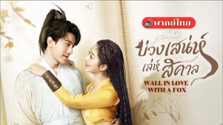 1. บ่วงเสน่ห์เล่ห์สิคาล
