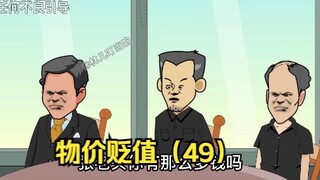 《全球物价贬值一亿倍》，叮当跟龙帅合作，给三大家族下套！