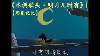 《水调歌头·明月几时有》【形象记忆】