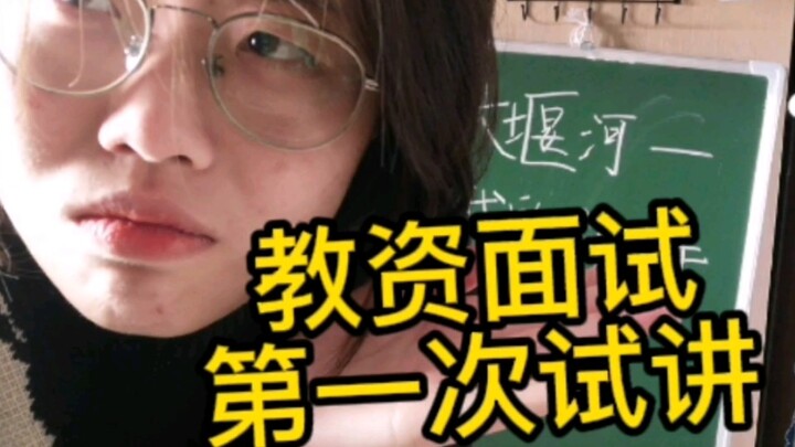 อีกหนึ่งวันก็จะถึงการสอบสัมภาษณ์ใบอนุญาตครูแล้ว… นี่เป็นการทดลองสอนครั้งแรก…