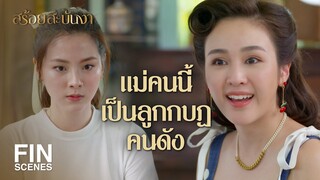 FIN | รูปลับ ๆ ถ้าใครได้เห็น คงลือกระฉ่อน | สร้อยสะบันงา EP.10 | Ch3Thailand