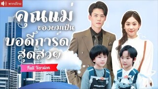 พากย์ไทย💕สาวกังฟูความจำเสื่อม ถูกคุณชายน้อยจ้างเป็นบอดี้การ์ด ก่อนพบความจริงว่าคือแม่ที่หายสาบสูญ！