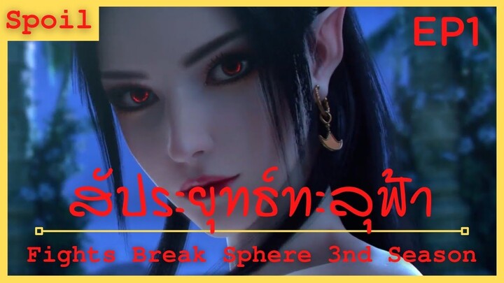 สปอยอนิเมะ Fights Break Sphere Ss3 (สัประยุทธ์ทะลุฟ้า) Ep1 ( หญิงสาวลึกลับ )