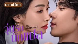 14. วุ่นรักนักแปล