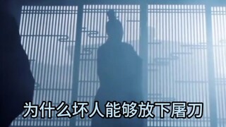 为什么坏人能够 放下屠刀立地成佛 好人就得 经历九九八十一难呢