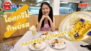 ทิพย์รส ร้านไอศกรีมเก่าแก่ชื่อดังแห่งย่านเตาปูน | นู๋หิว EP.57