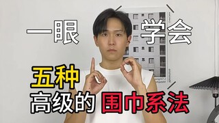 تعلم بلمحة واحدة خمس طرق راقية لربط الوشاح!