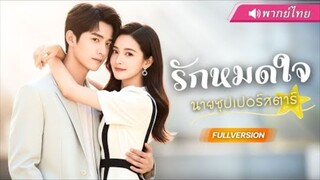 สาวไลฟ์สดเก็บซุปตาร์ได้กลางถนน! แต่ดันโดนเข้าใจผิดว่าเป็นแฟน ! ก่อเกิดเกมรักซ้อนแผนสุดเราร้อน