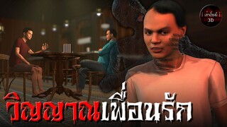 วิญญาณเพื่อนรัก