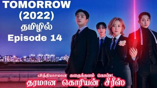 Tomorrow korean drama episode 14 tamil explanation | sk tamil voice over Kdrama tamil review