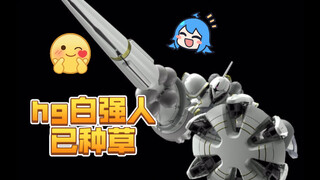 hg白强人已种草！mr命运光翼太贵了！