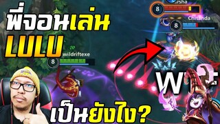 พี่จอนเล่น Lulu เป็นไงมั่งครับ? Ft.น้องเมล [LOL WILD RIFT]