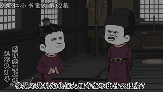 《小书童虾仁》第六十二集 大牛代李虾仁对阵书生士子
