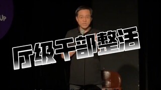 【厅级干部整活】万书记爆改脱口秀大爷！《人类高质量发言》现场流出｜这是能播的？