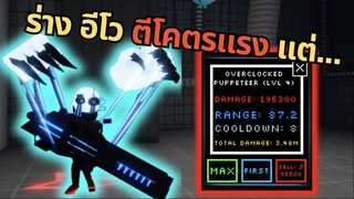 Overclocked Puppeteer ร่างอีโวที่ ดาเมจโคตรแรง แต่ ... | Roblox Five Nights TD