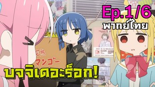 [Bocchi the Rock!] ตอนที่ 1 (พากย์ไทย) - กำเนิดมือกีต้าร์ลังส้ม