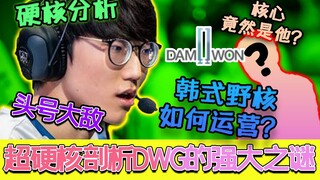 [S10] บทวิเคราะห์ 10,000 คำ! บทวิเคราะห์สุดเข้มข้นของ DWG ความหวังสุดท้ายของ LCK และบทวิเคราะห์ความล