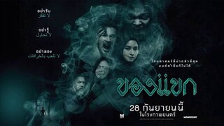 ของแขก (2023) The Djinn’s Curse เต็มเรื่อง