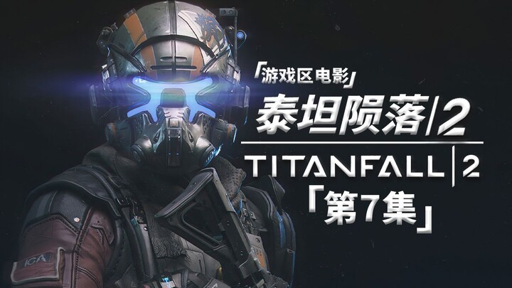 【โซนเกม ภาพยนตร์】ไททันฟอลล์ 2 (ตอนที่ 7)