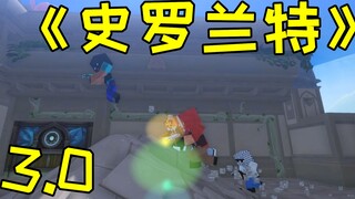 《史罗兰特》3.0