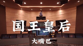 大嘴巴《国王皇后》百万豪装录音棚大声听