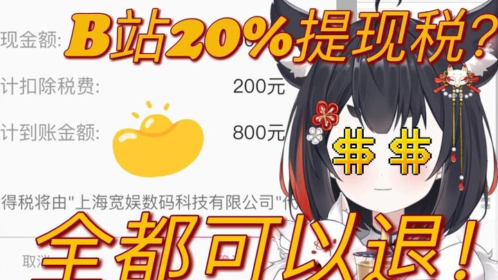 小狐狸教低收入UP主播退税赚大钱