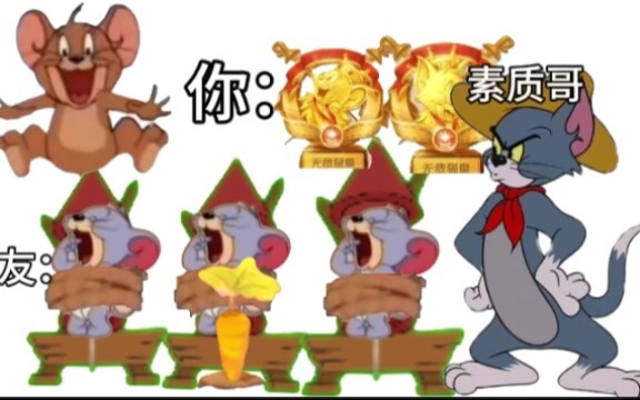 猫和老鼠现状（鬼畜）