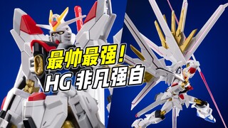 无敌好玩! 最帅最强! HG 非凡强袭自由 【浅评】