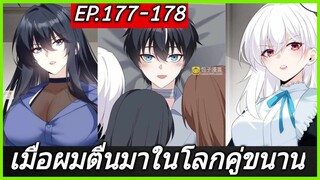 [พากย์มังงะ] เมื่อผมตื่นมาในโลกคู่ขนาน ตอนที่ 177-178/มังงะพระเอกมีผู้หญิงรายล้อม/มังงะจีน