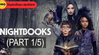 หนังใหม่🎬Nightbooks (2021) ไนต์บุ๊คส์_1