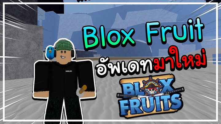 Blox Fruits UPDATE อัพเดทมาใหม่!! คนไทยร้องว้าว