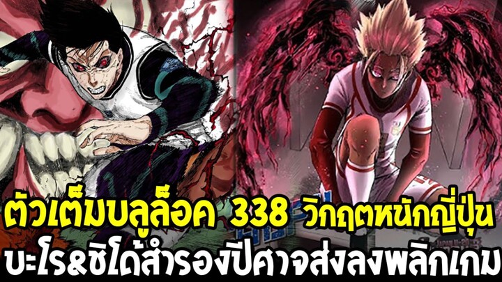 [ตัวเต็ม] บลูล็อค 338 - ไม้ตายสุดท้าย! บะโร & ชิโด้สำรองปีศาจลงสนาม ญี่ปุ่นใกล้พัง