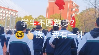 同学不愿意跑操？🤓👆🏻诶，我有一计