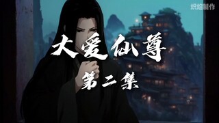 《大爱仙尊》动画第2集