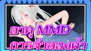 [ฮาคุ MMD] การจำลองผ้า ฮาคุในชุดไล่โทนสี ~ (￣ ▽ ￣ ~) ~