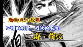 「聊聊火凤燎原」荀彧刻画的优秀与尴尬