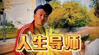 人生导师，延边刺客！
