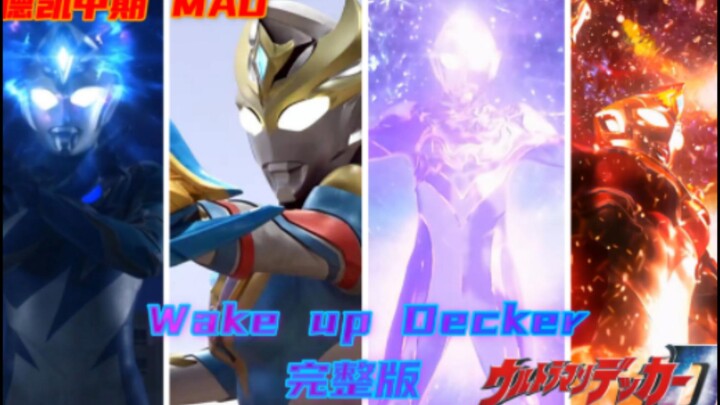 [激情/中期纪念/Wake up Decker] 德凯奥特曼OP燃剪 来自宇宙未来之光