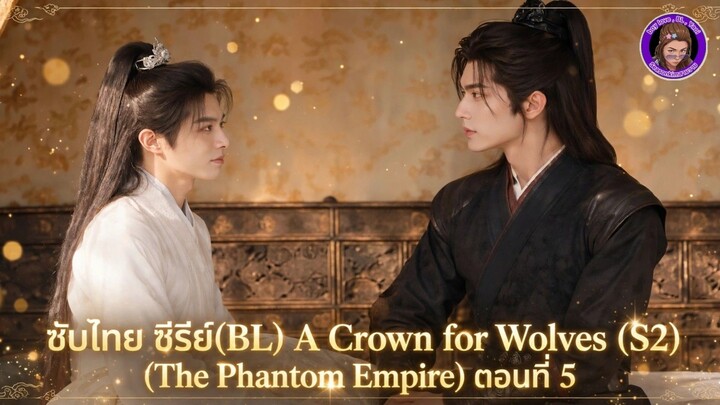 ซับไทย ซีรีย์(BL). A Crown for Wolves (S2)(The Phantom Empire) ตอนที่ 5
