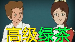 【高级绿茶】你 了 解 高 级 绿 茶 吗 ？？？