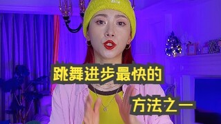 跳舞进步最快的方法之一 一定要看到最后哦｜【BADA舞蹈教学】