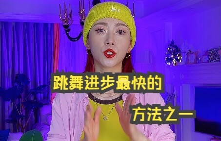 跳舞进步最快的方法之一 一定要看到最后哦｜【BADA舞蹈教学】