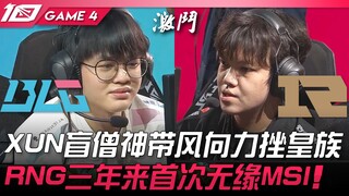 BLG vs RNG XUN Ahli Monk membawa angin dan menghancurkan Royal! Untuk pertama kalinya dalam tiga tah