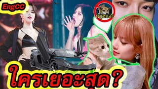 TOP 10 ไอดอลเกาหลี youtube รายได้เยอะสุด (ลิซ่า blackpink, SNSD ,EXO)