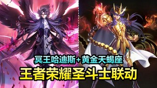 王者圣斗士联动回归！冥王哈迪斯和黄金天蝎座！官宣两款新皮肤！