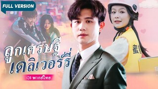 [พากย์ไทย] ลูกเศรษฐี เดลิเวอร์รี่